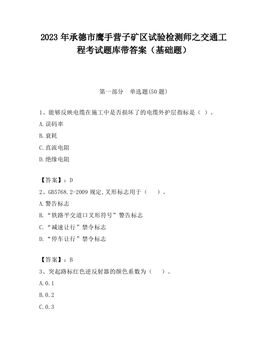 2023年承德市鹰手营子矿区试验检测师之交通工程考试题库带答案（基础题）