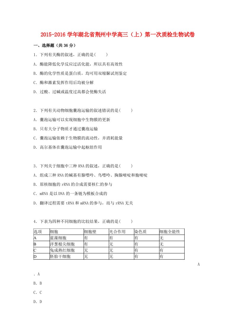 湖北剩州中学2016届高三生物上学期第一次质检试卷含解析