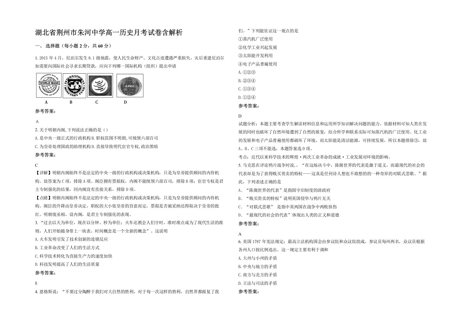 湖北省荆州市朱河中学高一历史月考试卷含解析