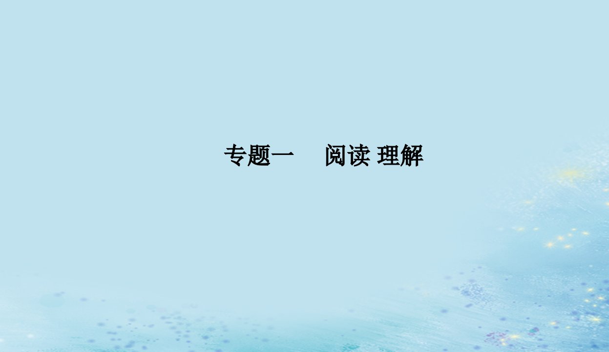 2023高考英语二轮专题复习与测试专题一第二讲推理判断题__依文推理定选项课件