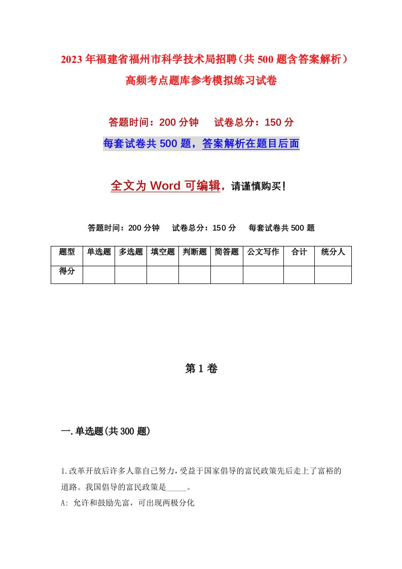 2023年福建省福州市科学技术局招聘共500题含答案解析高频考点题库参考模拟练习试卷