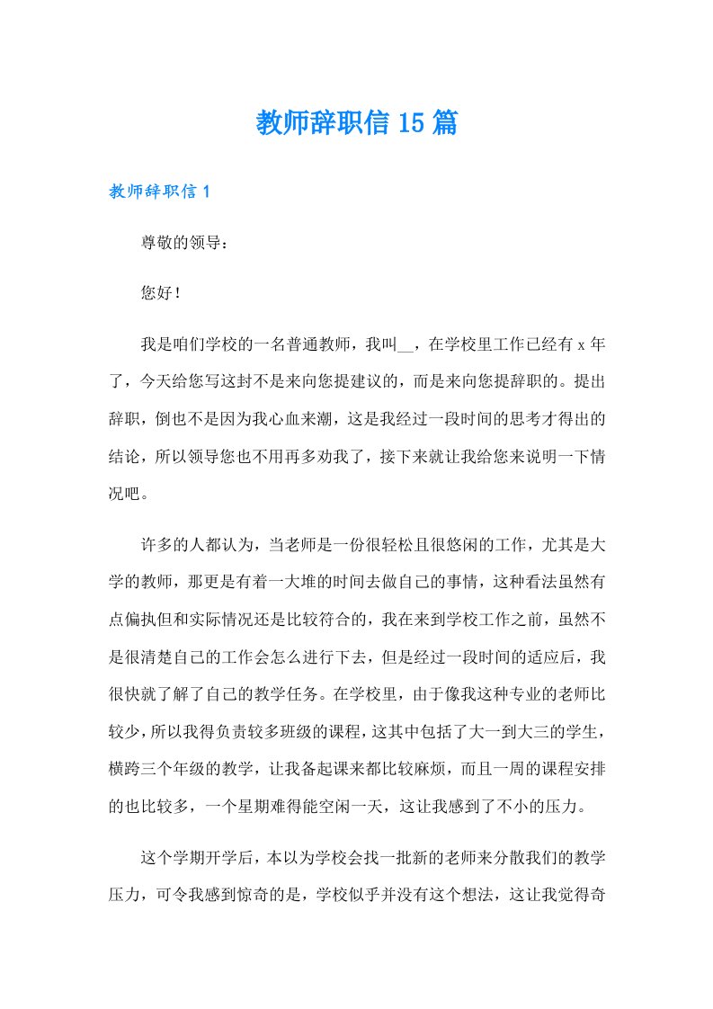 教师辞职信15篇【多篇】