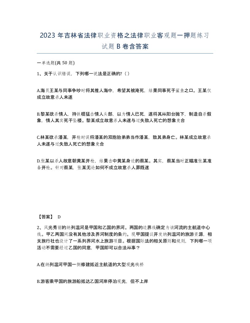 2023年吉林省法律职业资格之法律职业客观题一押题练习试题B卷含答案