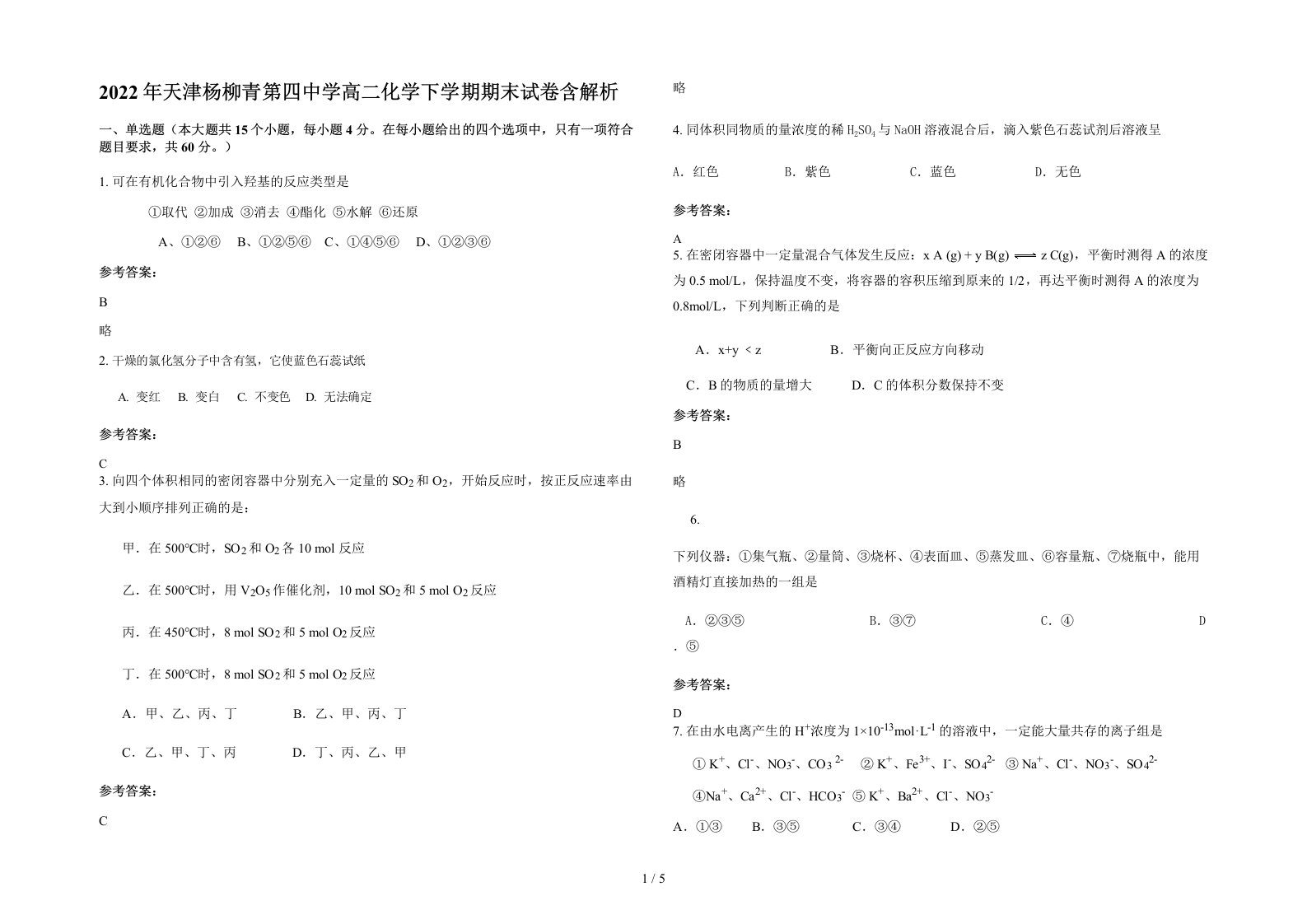 2022年天津杨柳青第四中学高二化学下学期期末试卷含解析