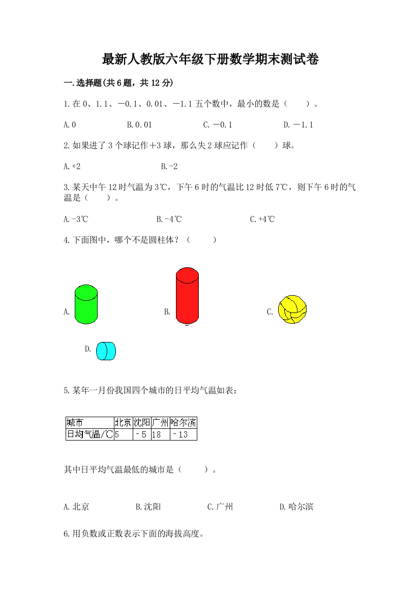 最新人教版六年级下册数学期末测试卷重点班