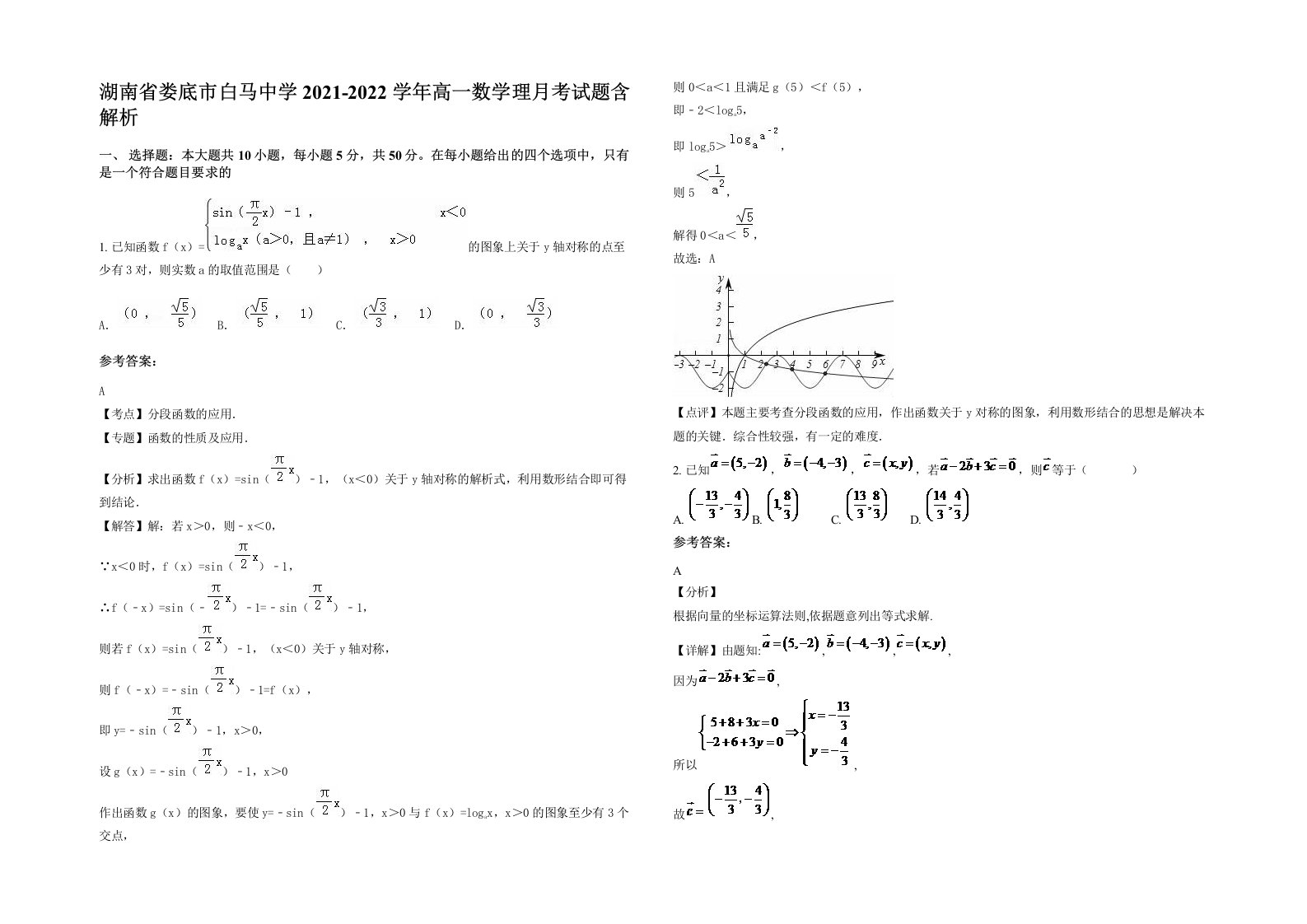 湖南省娄底市白马中学2021-2022学年高一数学理月考试题含解析