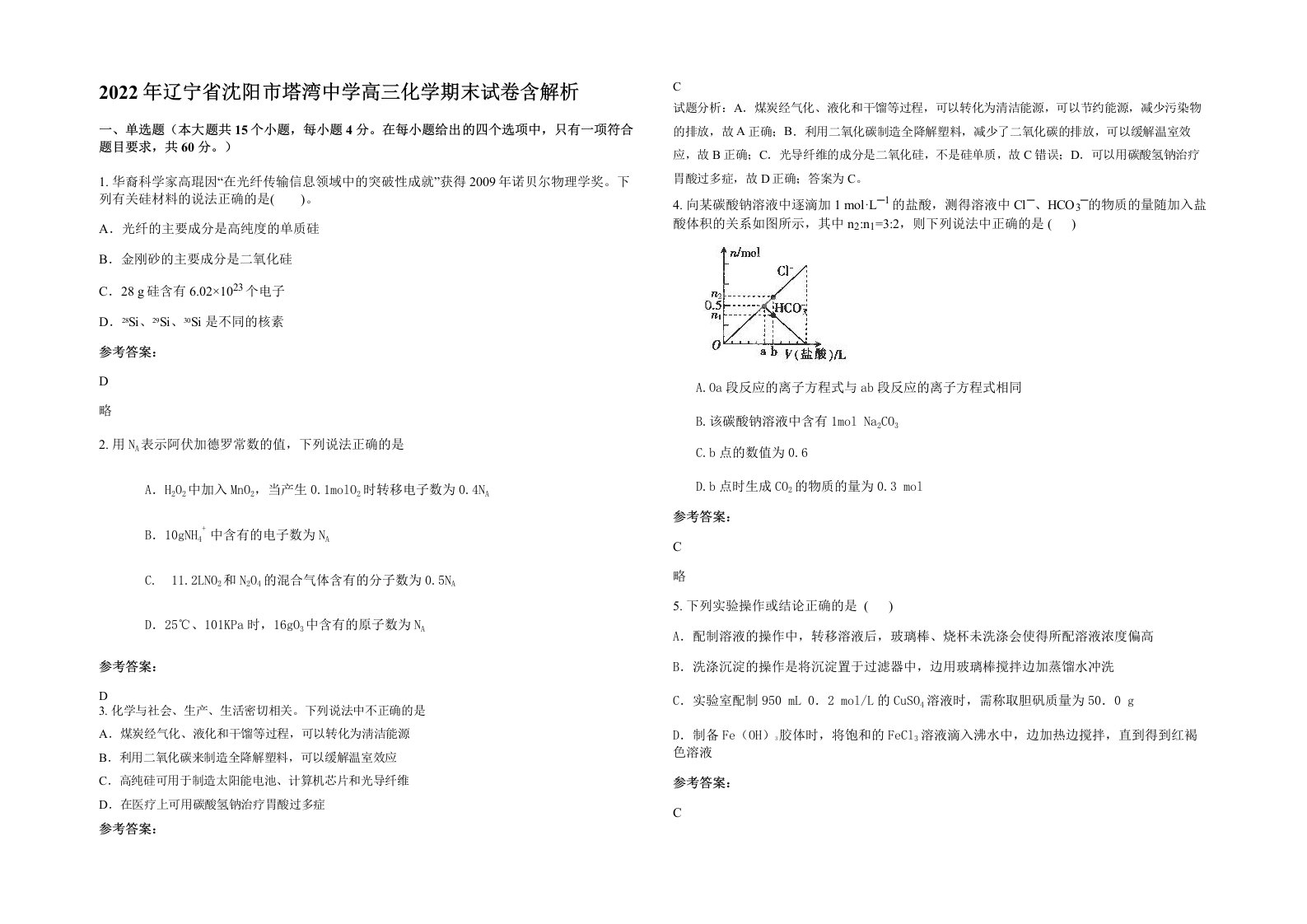 2022年辽宁省沈阳市塔湾中学高三化学期末试卷含解析