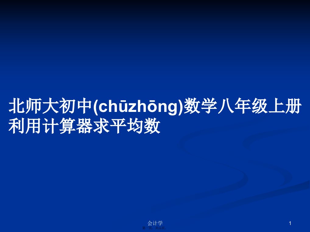 北师大初中数学八年级上册利用计算器求平均数实用教案