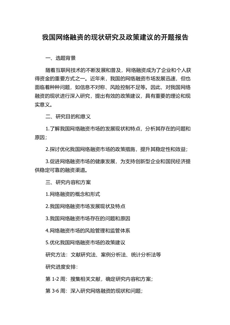 我国网络融资的现状研究及政策建议的开题报告