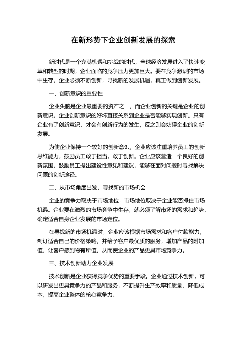 在新形势下企业创新发展的探索