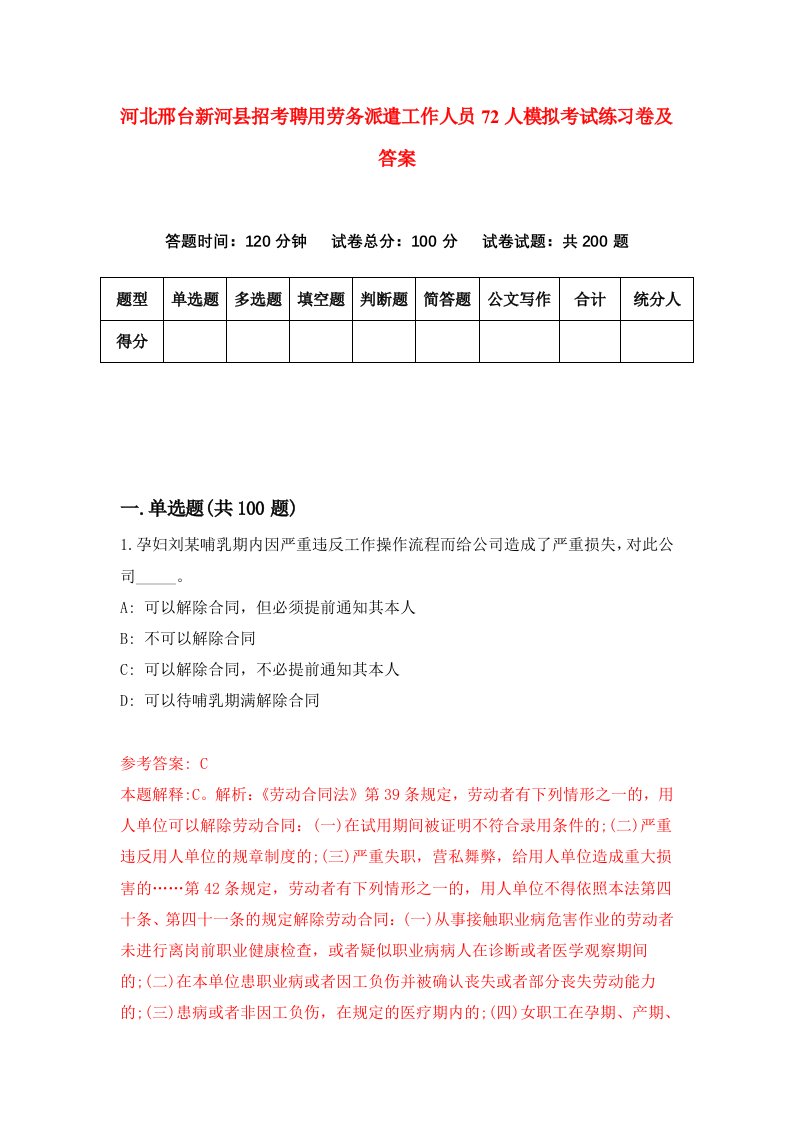 河北邢台新河县招考聘用劳务派遣工作人员72人模拟考试练习卷及答案第8卷