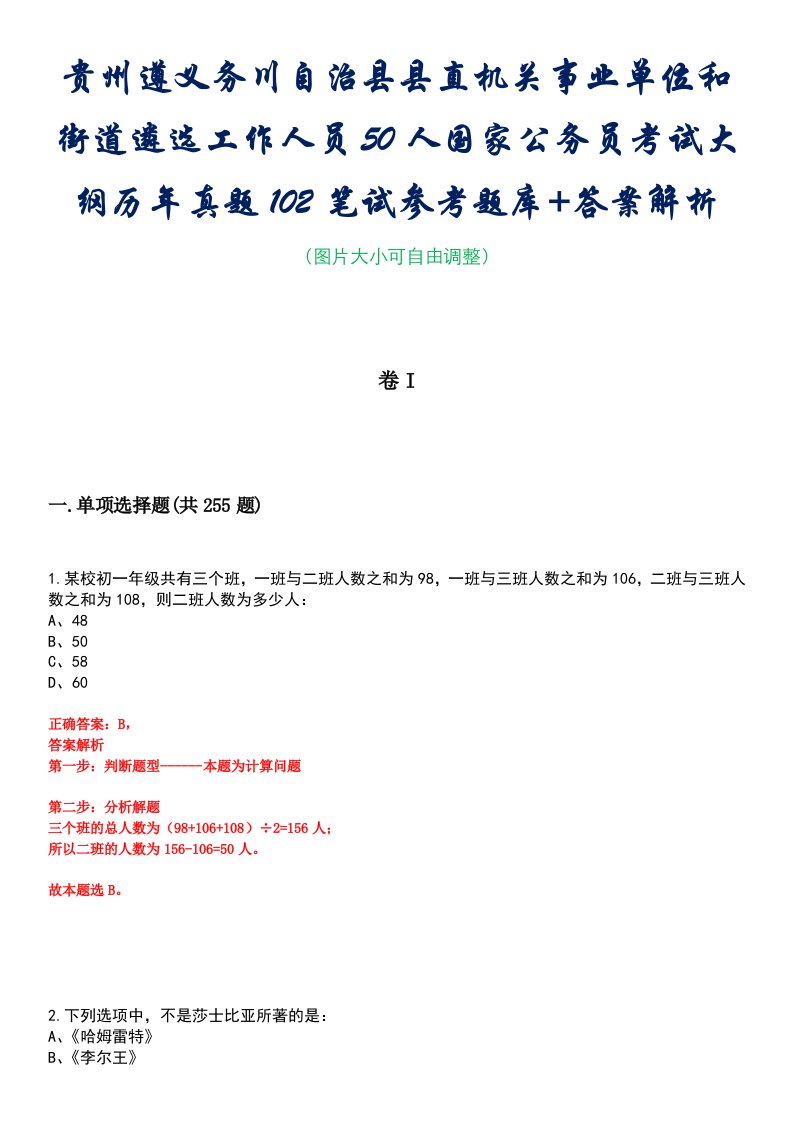 贵州遵义务川自治县县直机关事业单位和街道遴选工作人员50人国家公务员考试大纲历年真题102笔试参考题库+答案解析