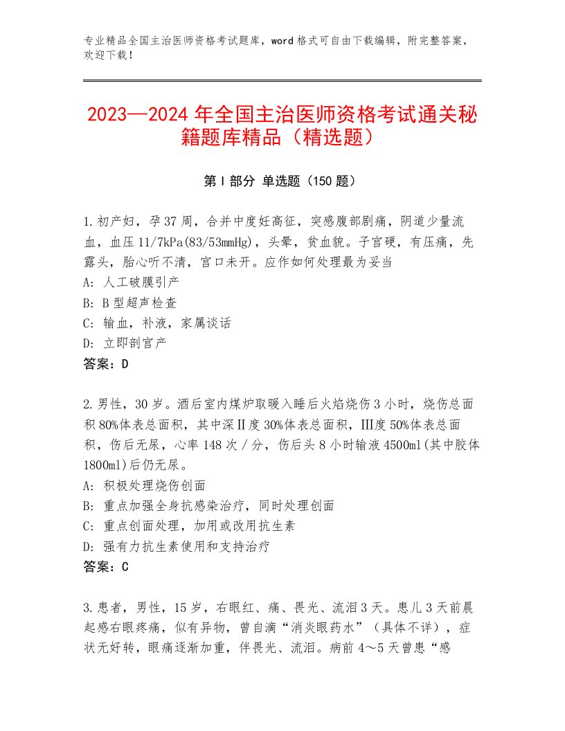 内部培训全国主治医师资格考试大全及答案（精选题）