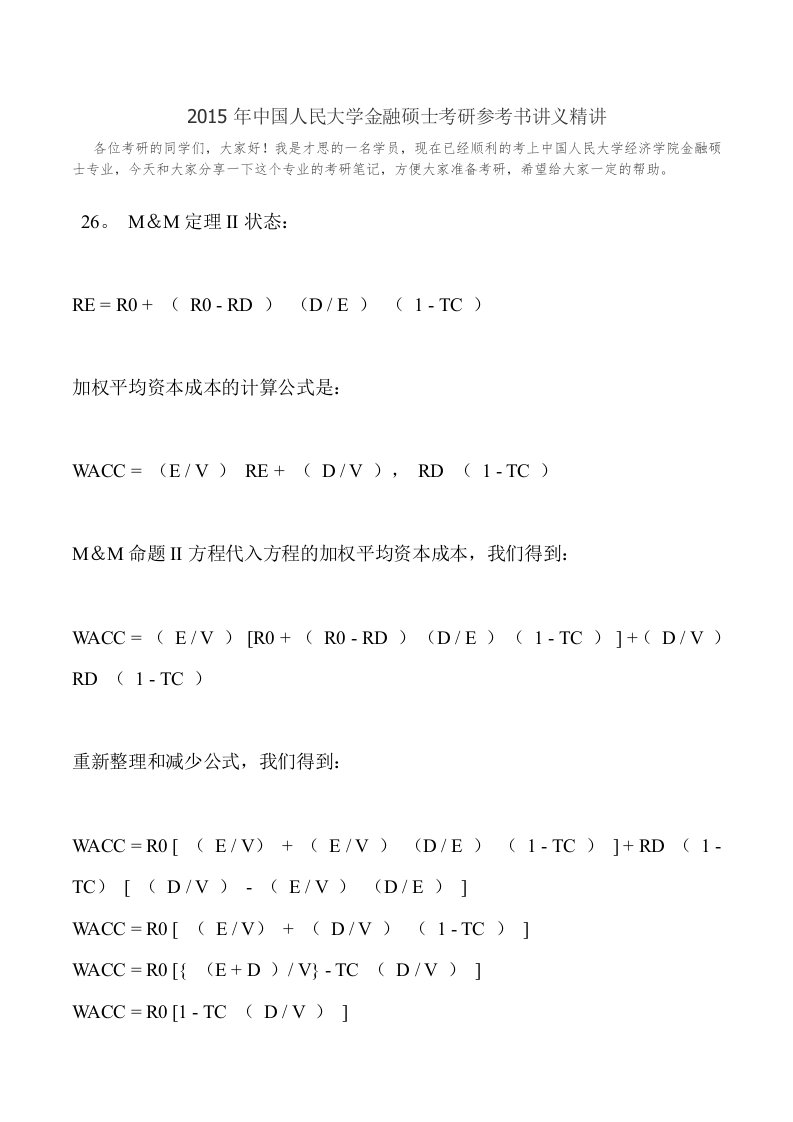 中国人民大学金融硕士考研参考书讲义精讲