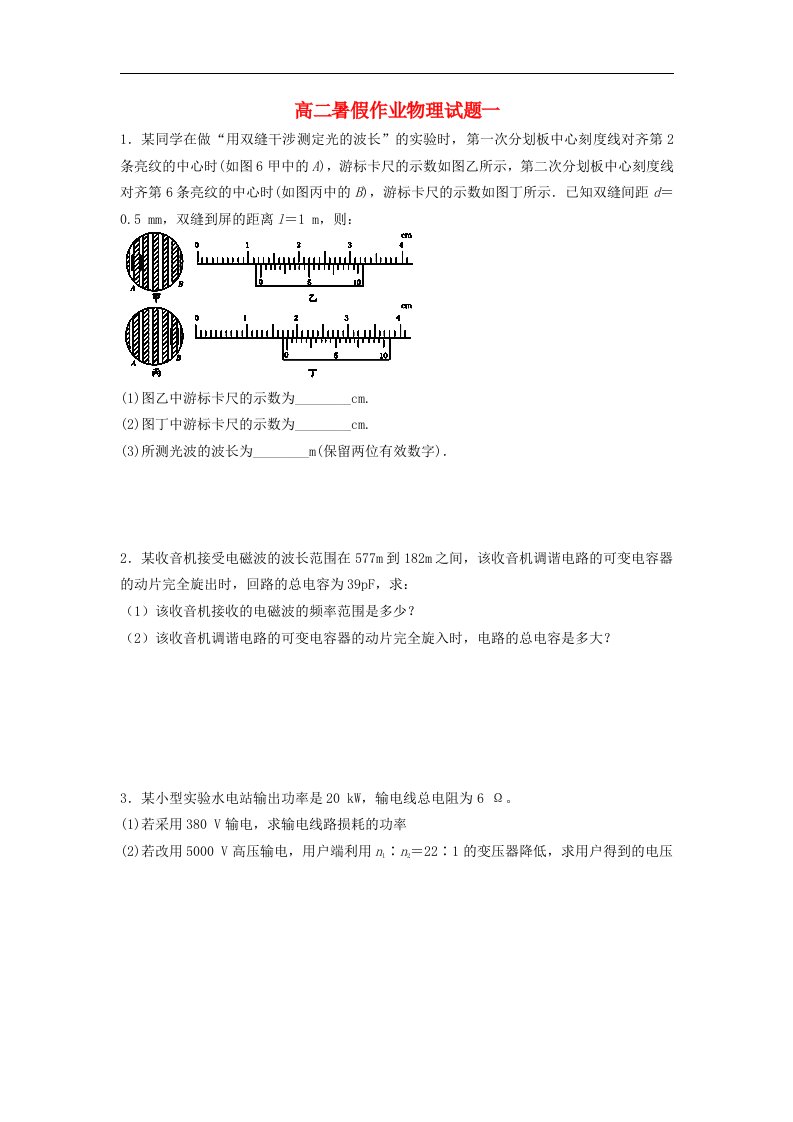 福建省大田一中高二物理暑假作业试题（1）