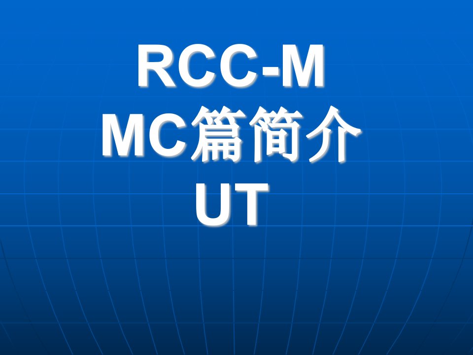 RCC-M规范MC篇-UT