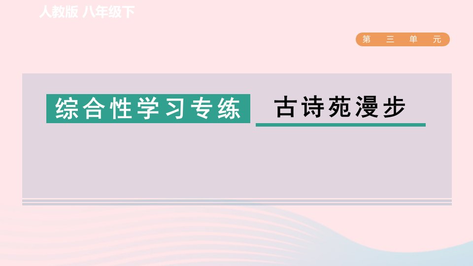 2024春八年级语文下册第3单元综合性学习专练古诗苑漫步课件新人教版