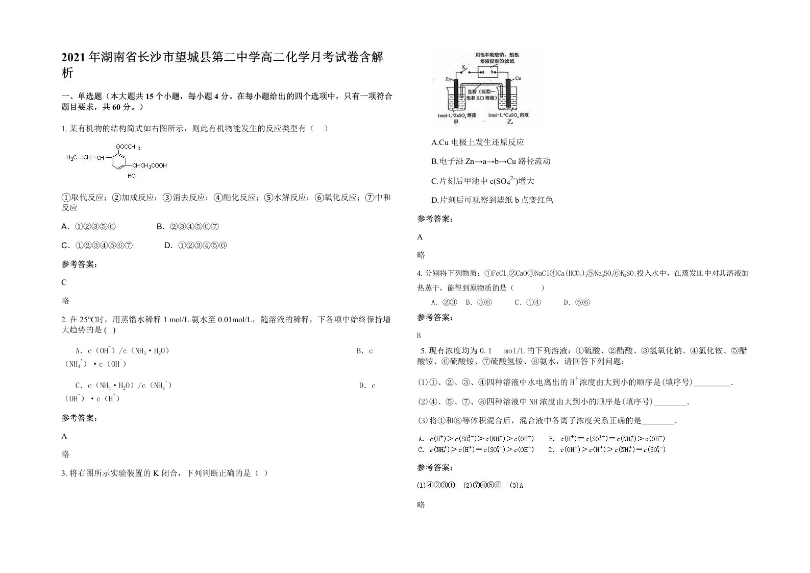 2021年湖南省长沙市望城县第二中学高二化学月考试卷含解析