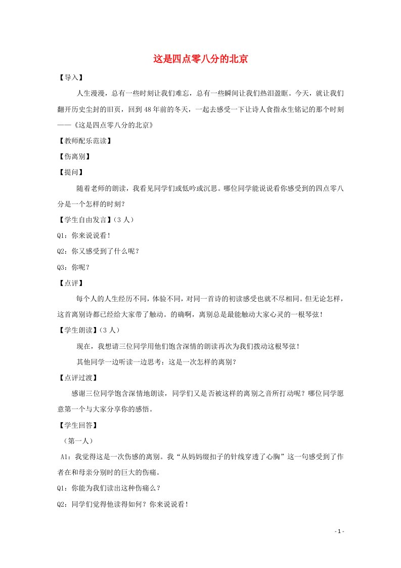 2020_2021学年高中语文诗歌部分第五单元这是四点零八分的北京教案4新人教版选修中国现代诗歌散文欣赏