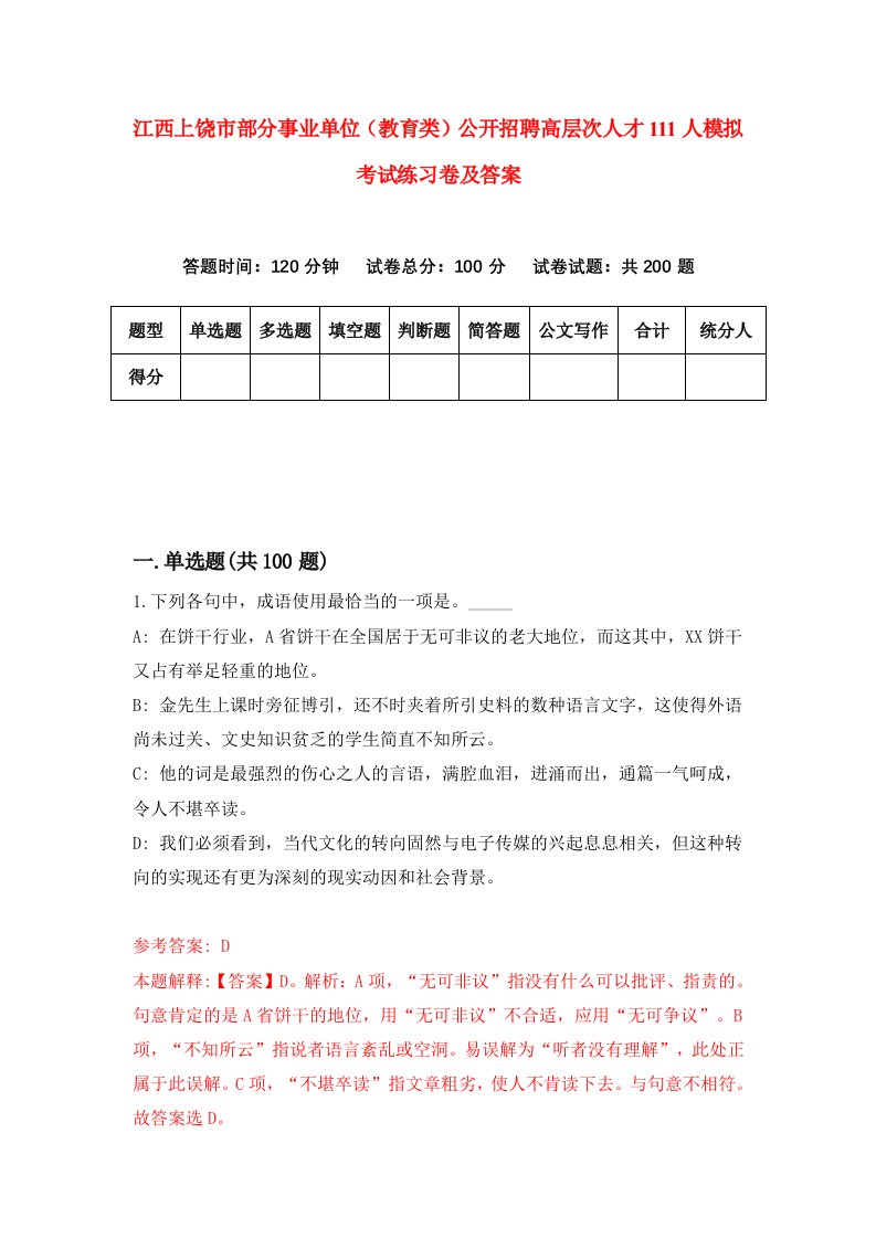 江西上饶市部分事业单位教育类公开招聘高层次人才111人模拟考试练习卷及答案第8版