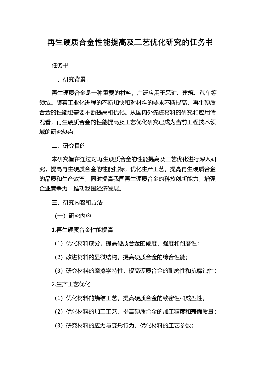 再生硬质合金性能提高及工艺优化研究的任务书