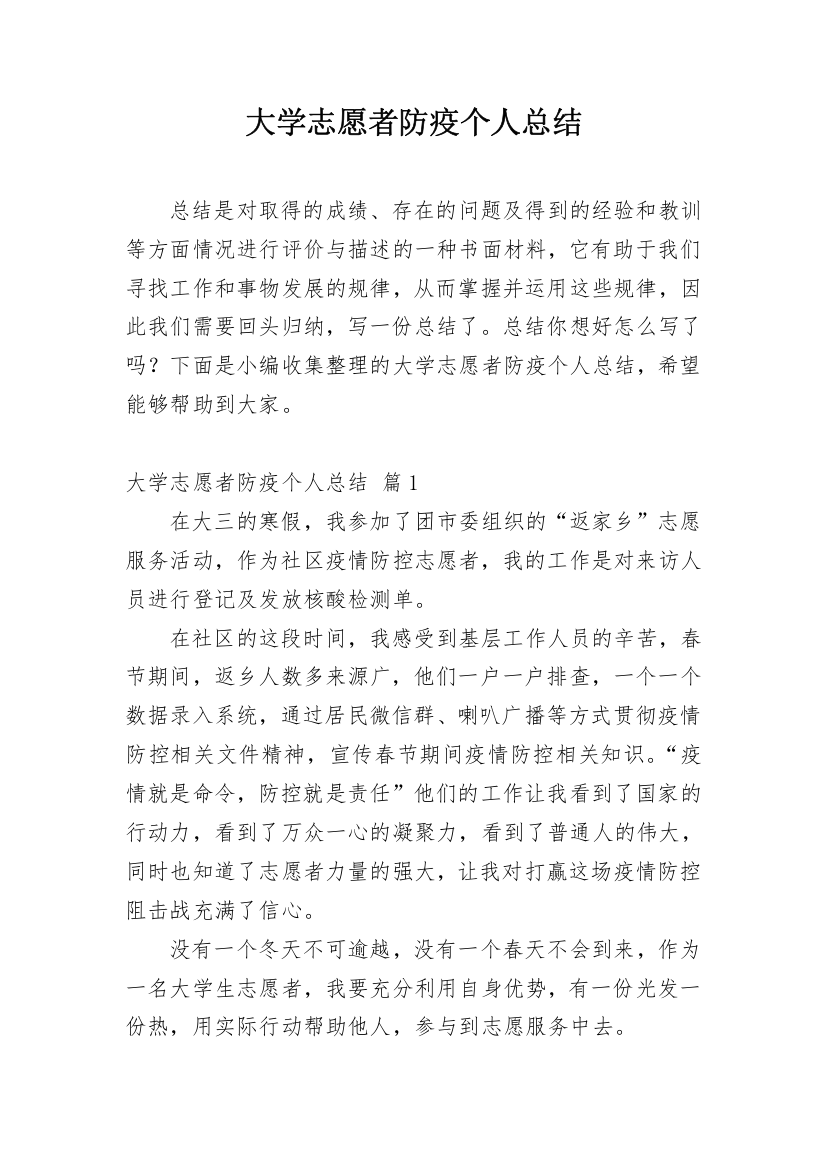 大学志愿者防疫个人总结_1