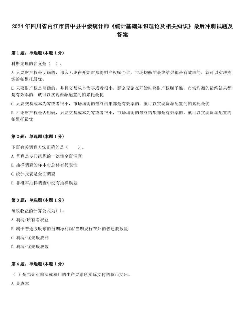 2024年四川省内江市资中县中级统计师《统计基础知识理论及相关知识》最后冲刺试题及答案