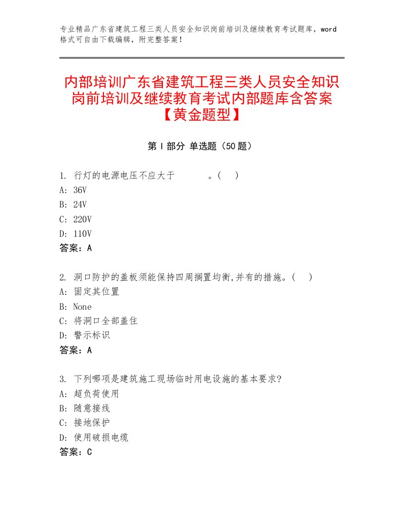 内部培训广东省建筑工程三类人员安全知识岗前培训及继续教育考试内部题库含答案【黄金题型】