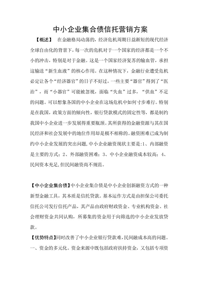 中小企业集合债信托营销方案