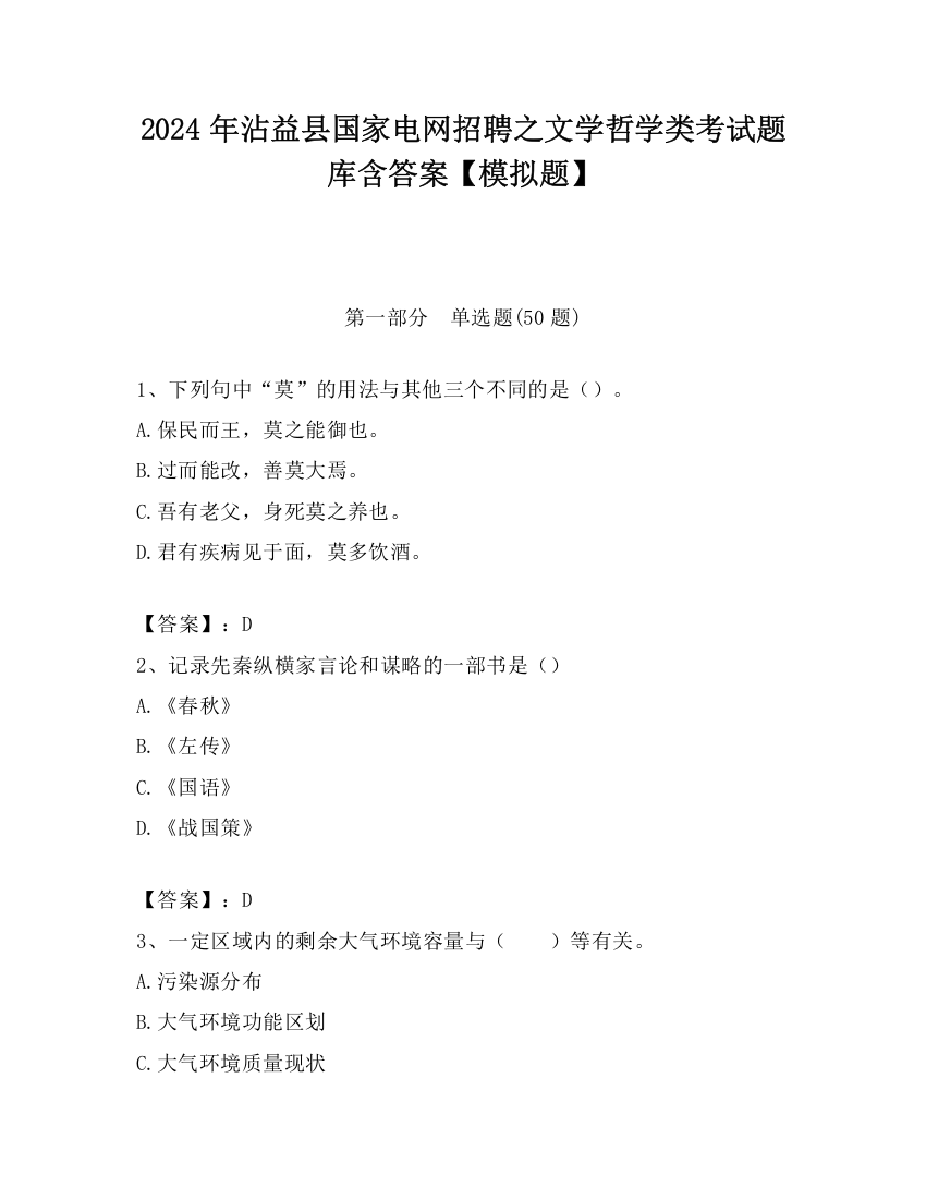 2024年沾益县国家电网招聘之文学哲学类考试题库含答案【模拟题】