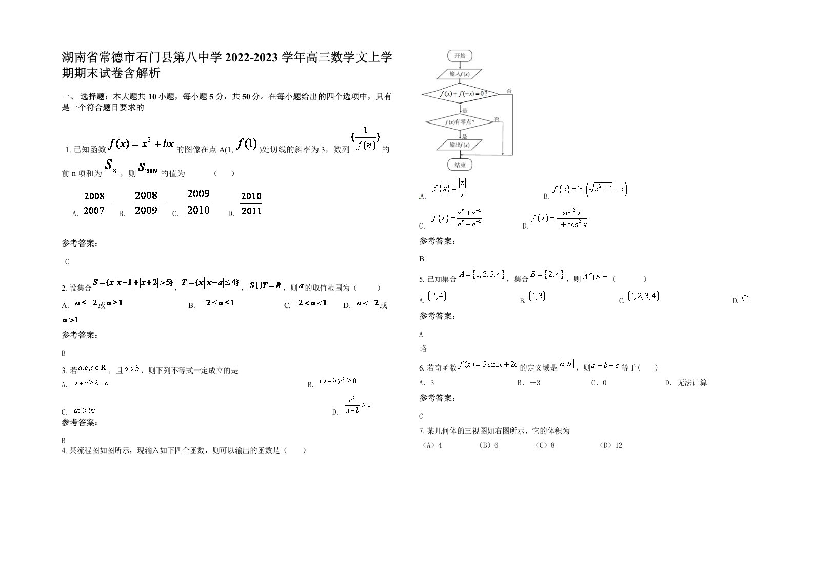 湖南省常德市石门县第八中学2022-2023学年高三数学文上学期期末试卷含解析