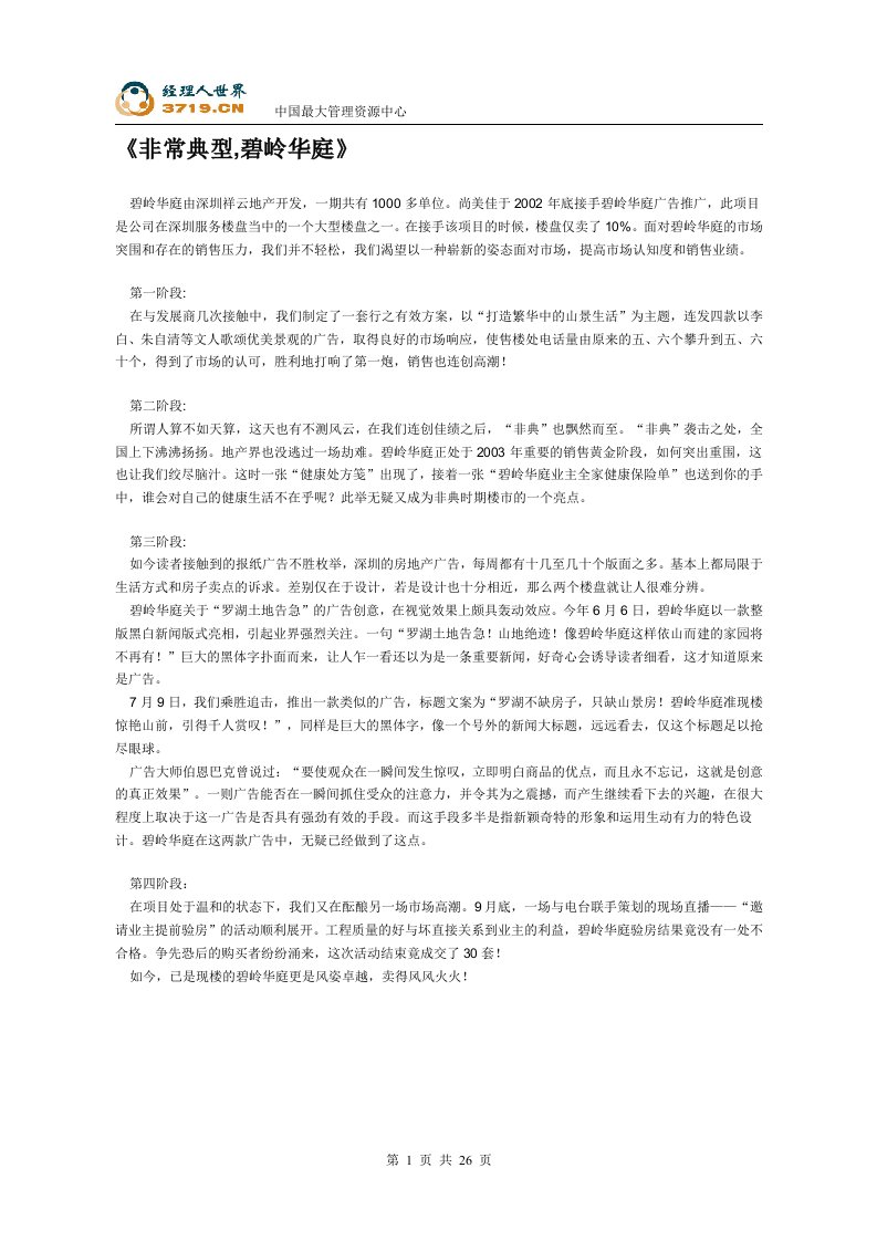 《碧岭华庭房地产项目案例分析》(doc28)-管理案例