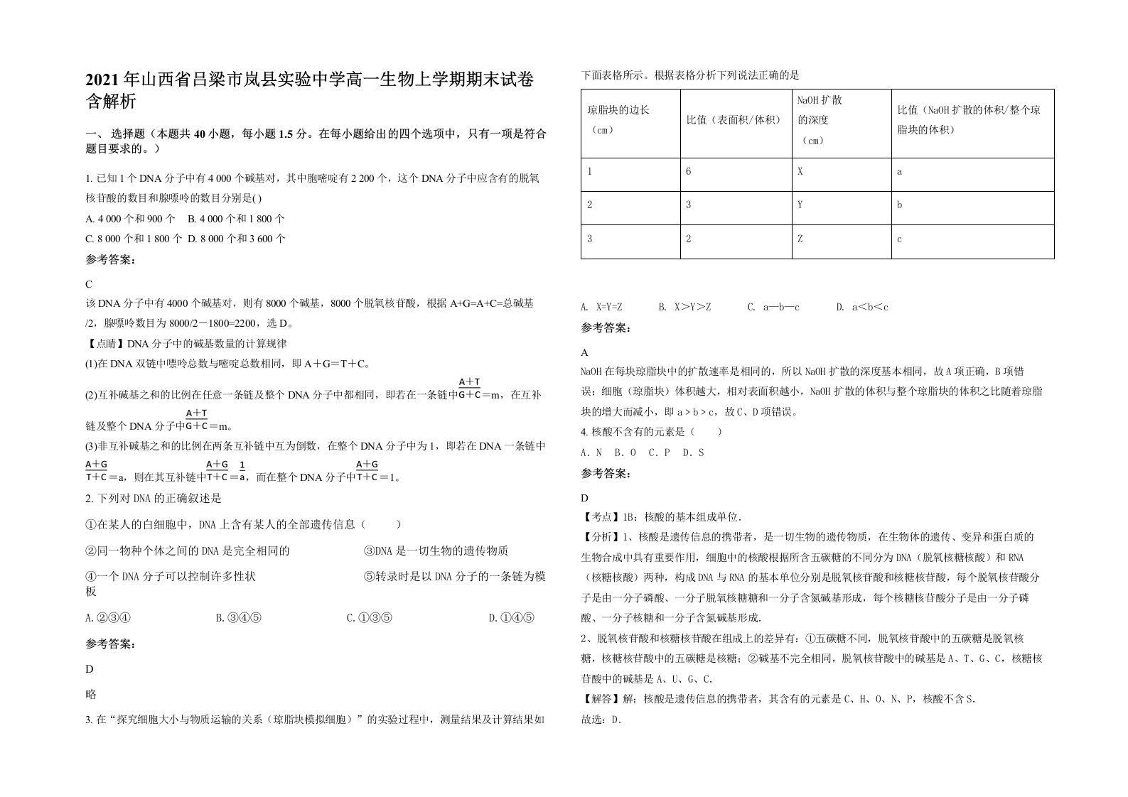 2021年山西省吕梁市岚县实验中学高一生物上学期期末试卷含解析