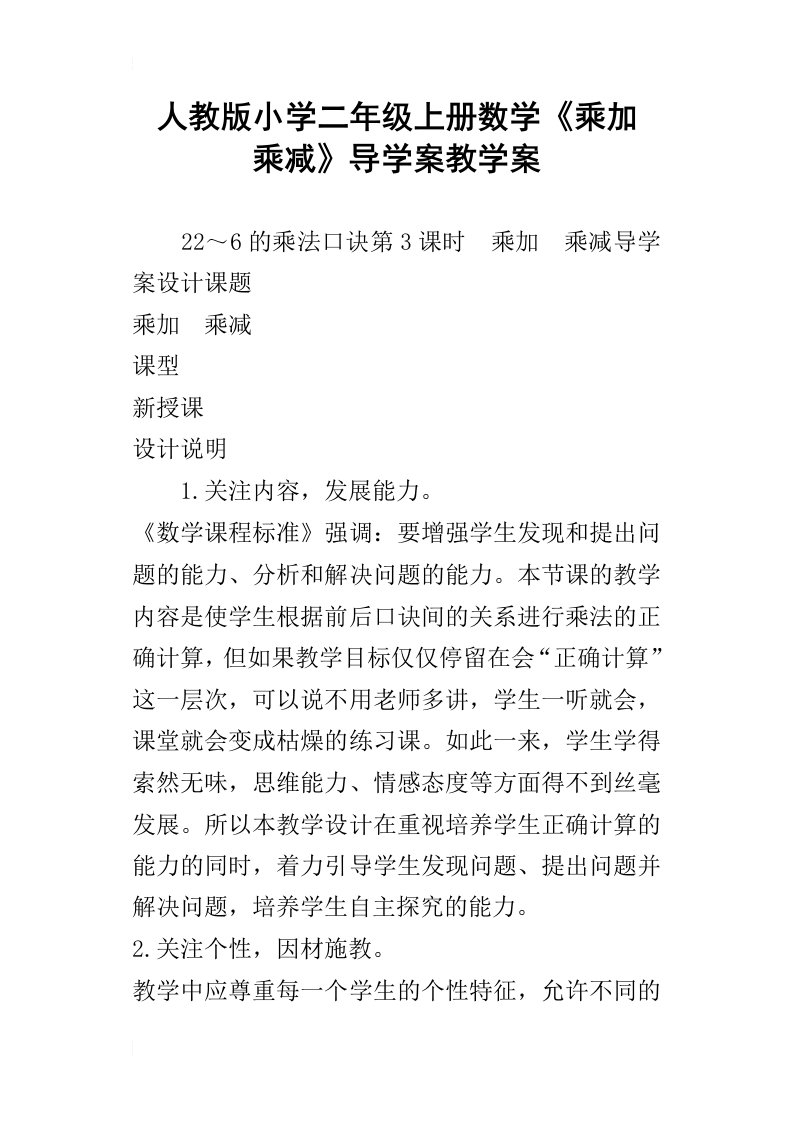 人教版小学二年级上册数学乘加乘减导学案教学案