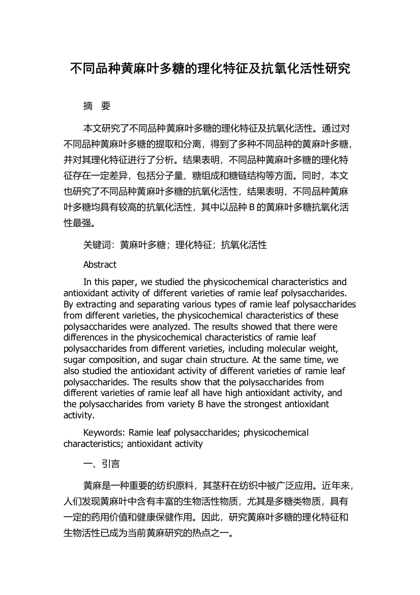 不同品种黄麻叶多糖的理化特征及抗氧化活性研究