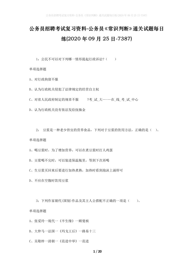 公务员招聘考试复习资料-公务员常识判断通关试题每日练2020年09月25日-7387