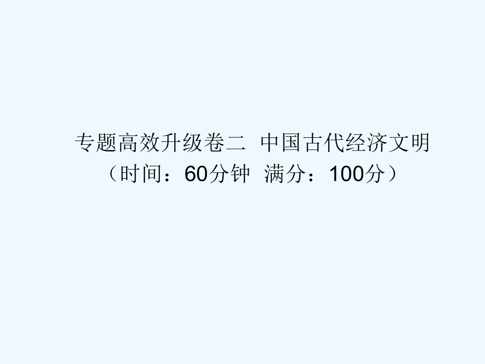 高三历史二轮复习专题高效升级卷二