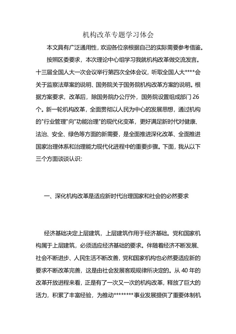 机构改革专题学习体会