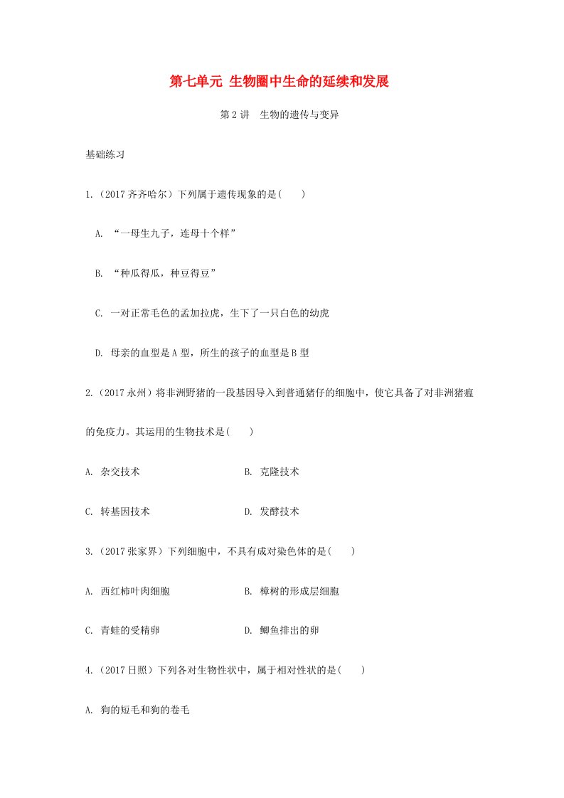 2018中考生物面对面第七单元生物圈中的生命的延续和发展第2讲生物的遗传和变异复习训练