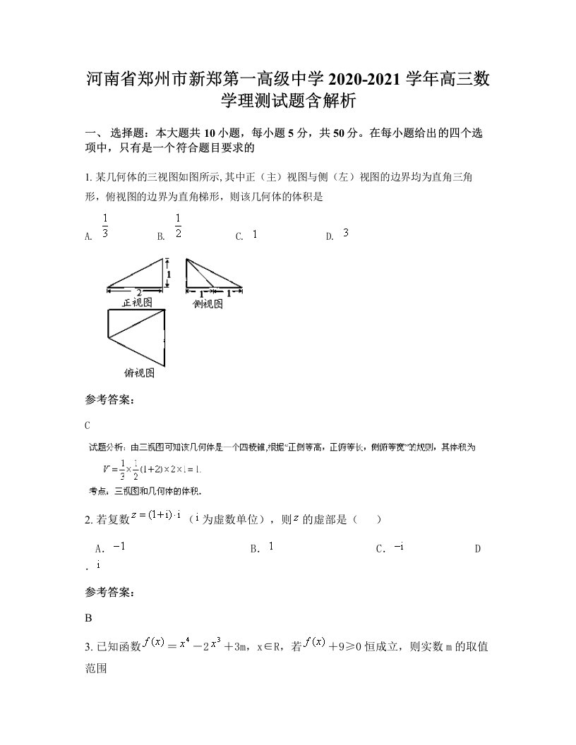 河南省郑州市新郑第一高级中学2020-2021学年高三数学理测试题含解析