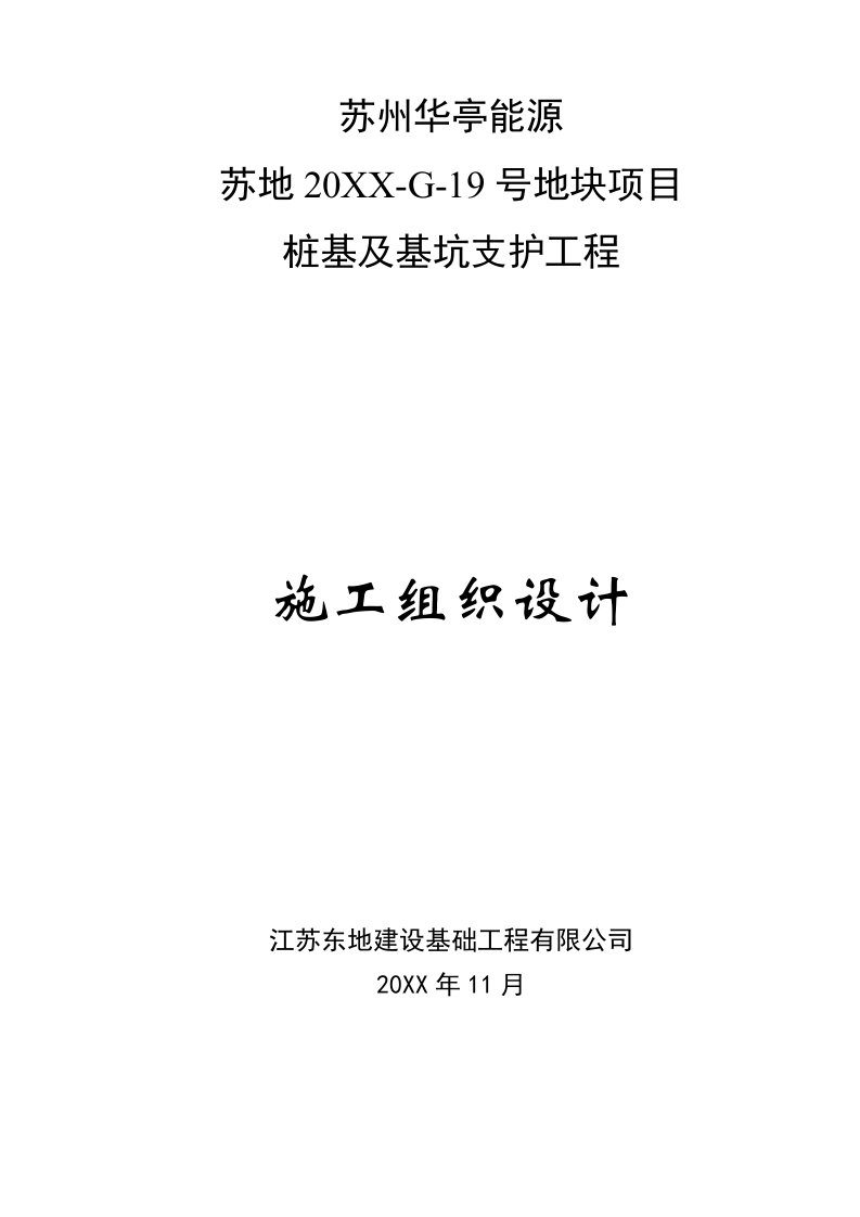 工程设计-华亭能源桩基工程施工组织设计