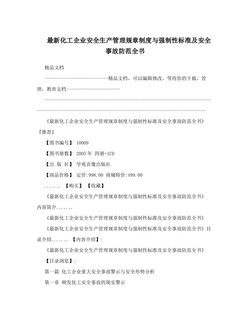 xkbAAA最新化工企业安全生产管理规章制度与强制性标准及安全事故防范全书