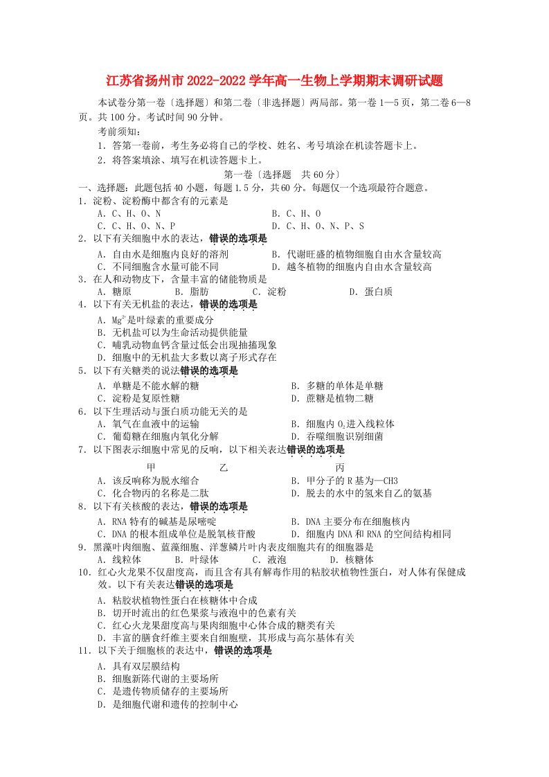 江苏省扬州市2022-2022学年高一生物上学期期末调研试题