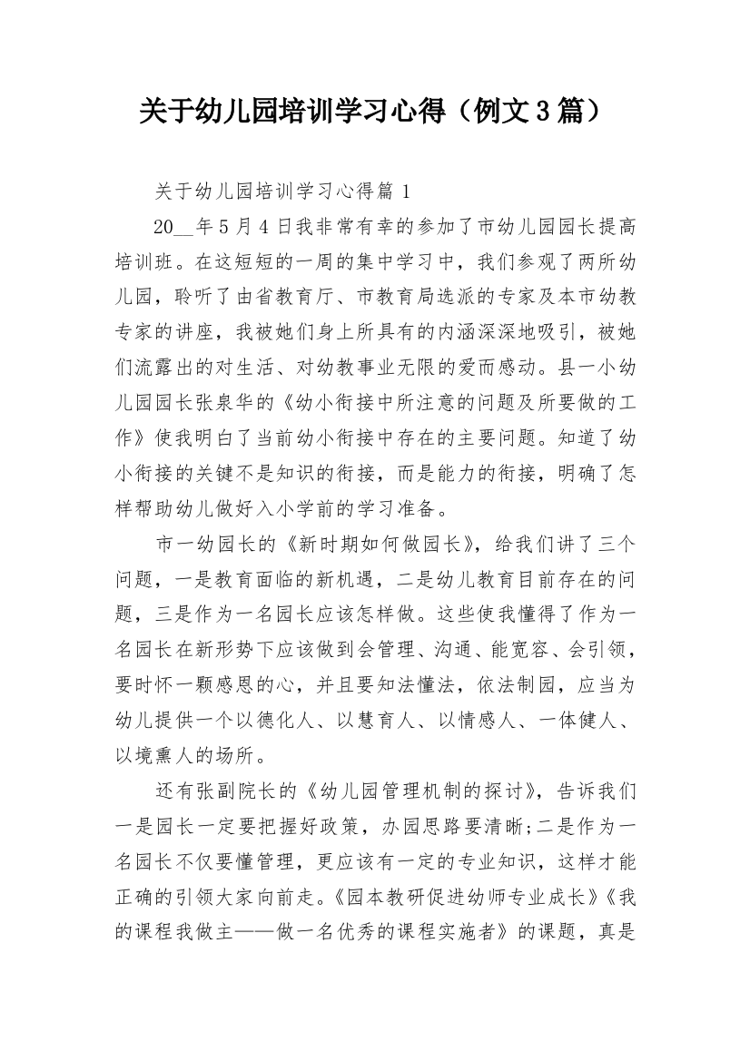 关于幼儿园培训学习心得（例文3篇）