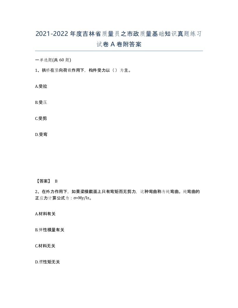 2021-2022年度吉林省质量员之市政质量基础知识真题练习试卷A卷附答案