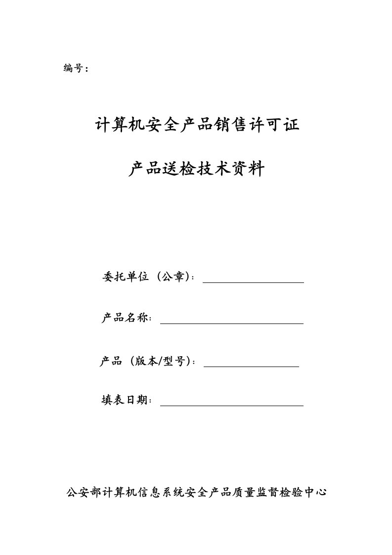 产品送检技术资料要求