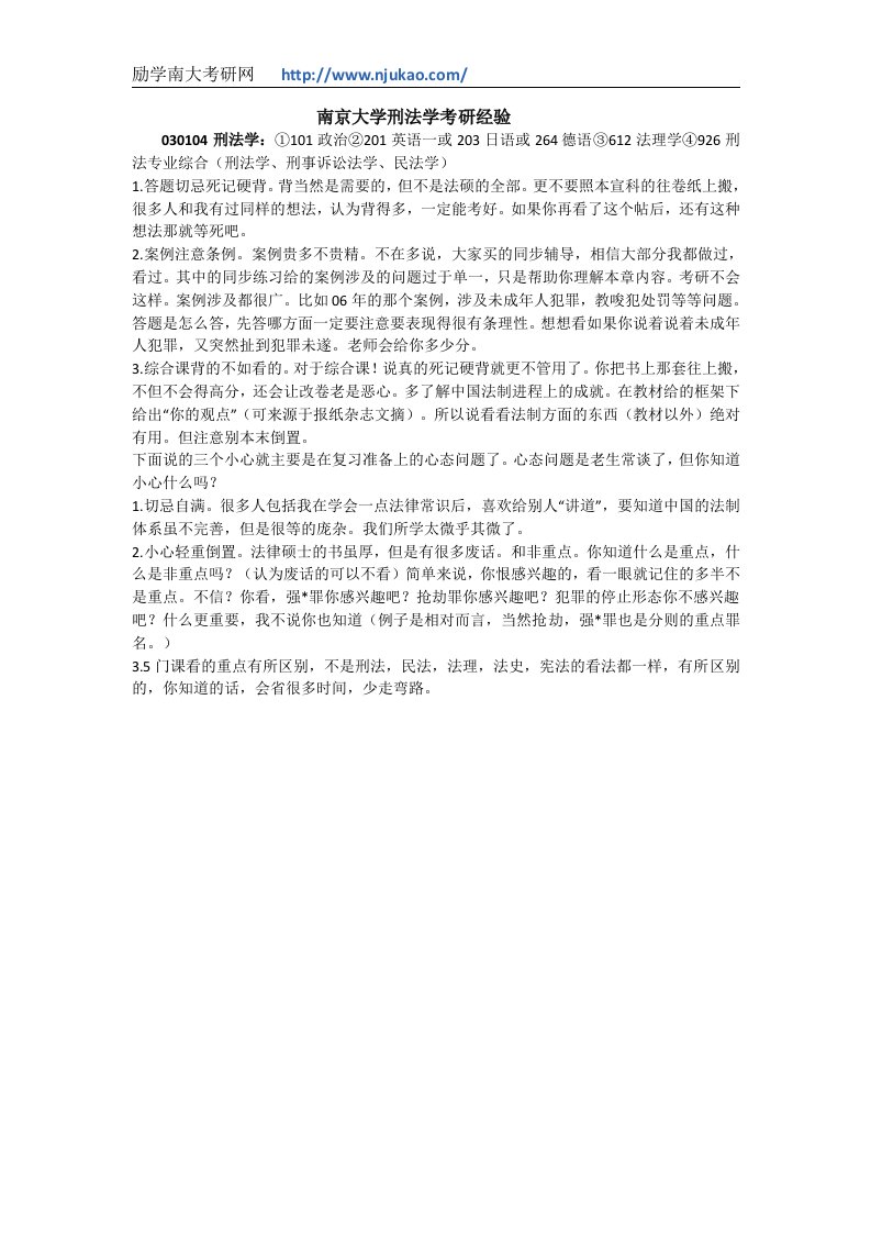 南京大学刑法学考研经验