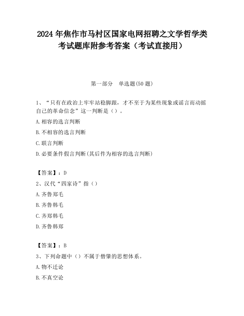 2024年焦作市马村区国家电网招聘之文学哲学类考试题库附参考答案（考试直接用）