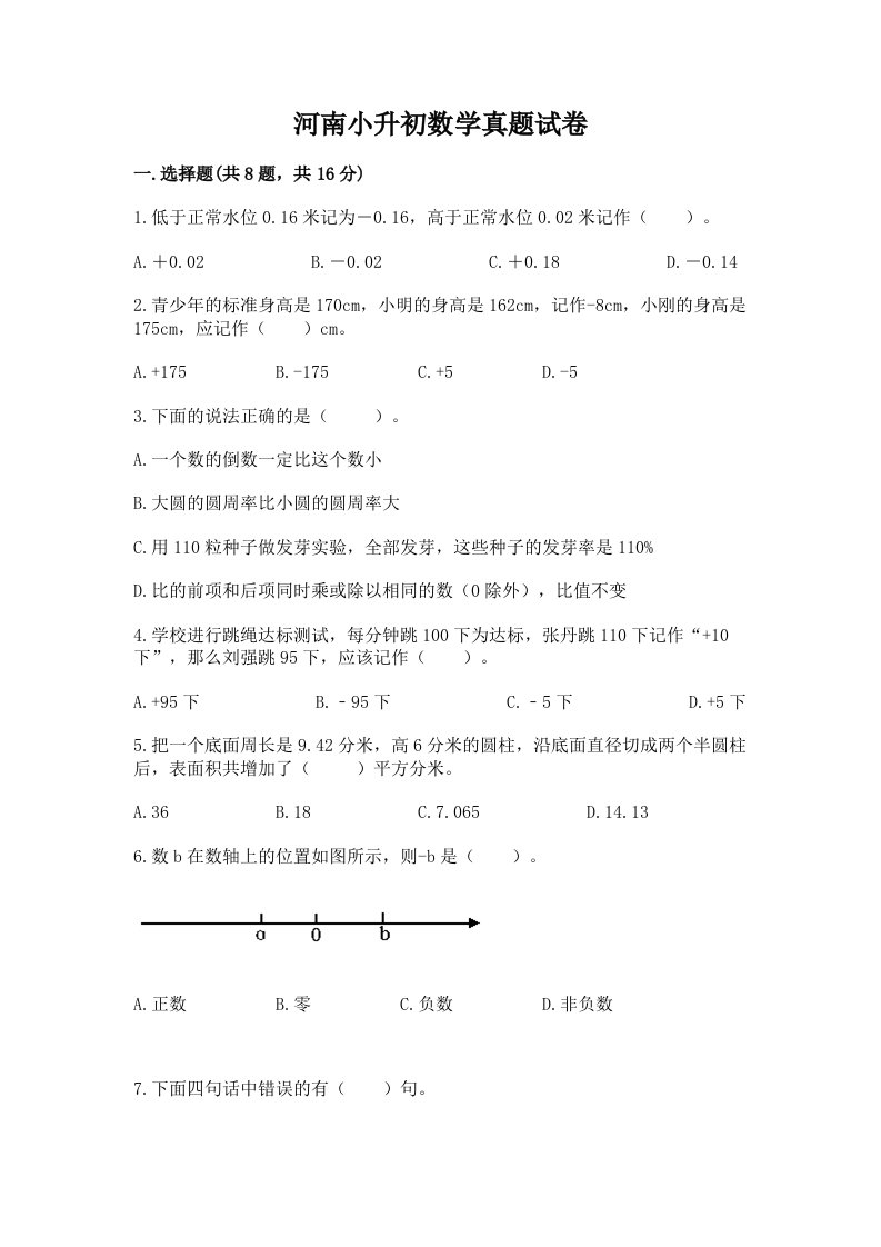 河南小升初数学真题试卷含完整答案（名校卷）