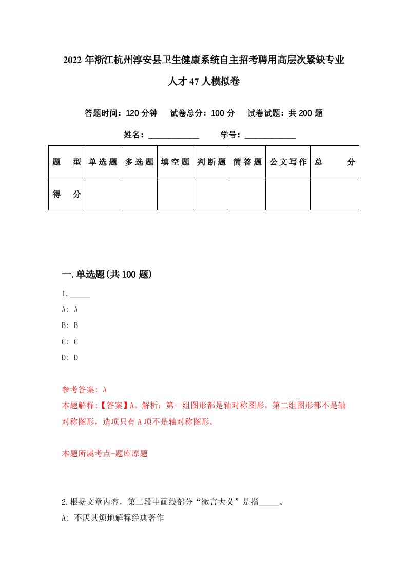 2022年浙江杭州淳安县卫生健康系统自主招考聘用高层次紧缺专业人才47人模拟卷第60期